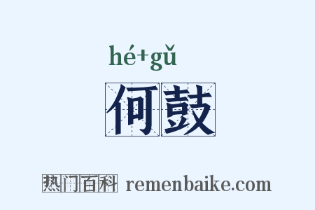 何鼓是什么意思的图片